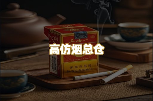 高仿烟总仓