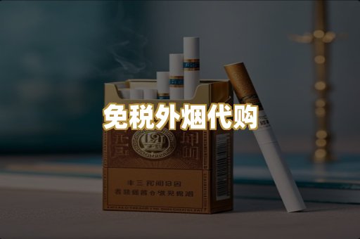 免税外烟代购
